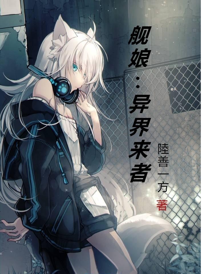 舰娘:异界来者TXT下载