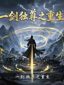一剑独尊的