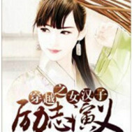 穿越之女汉子励志演义百度云