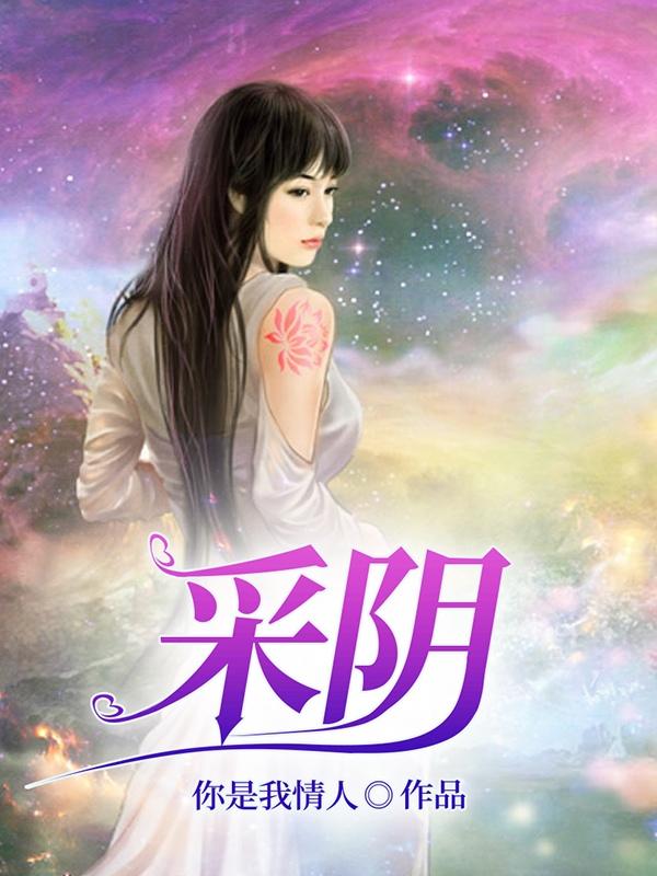 采阴补肾是什么之术